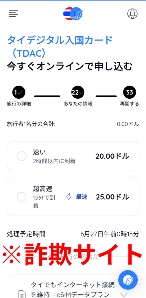 タイデジタル入国カード（TDAC）詐欺サイト